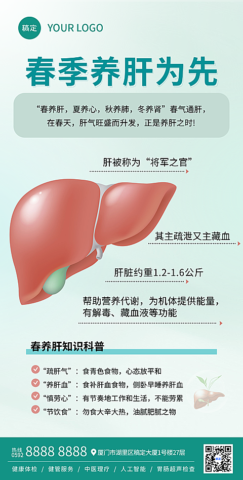 养肝健康知识科普简约清新感竖版海报