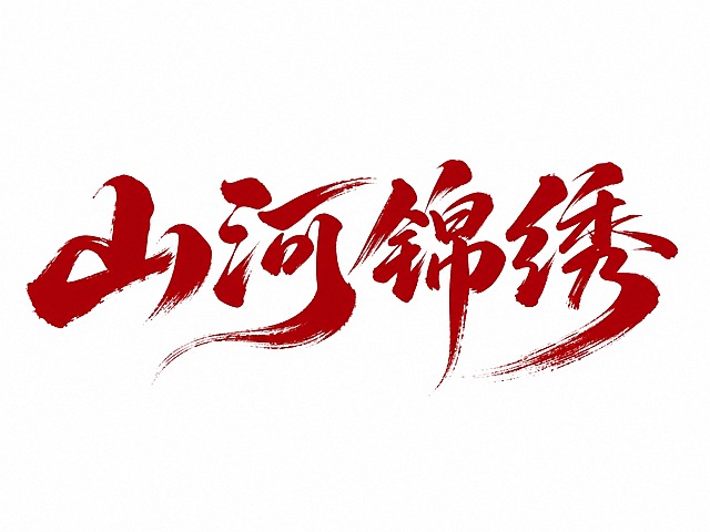 深红色字体，纯白色背景，干净的背景，创意手写书法字体设计四个字"山河锦绣"，所有文字单行横向排列，将字体进行大幅度抽象变形。笔画粗重饱满如同毛笔蘸满浓墨挥毫而成，笔画末端带有自然飞白散墨的毛笔笔触效果，整体字形大气舒展富有力量感，撇捺笔画夸张延伸形成飘逸流畅的弧度，笔画粗细对比鲜明主笔厚重有力转折处圆润劲道，风格雄浑大气充满东方书法艺术韵味。画面中只能出现这四个字："山"、"河"、"锦"、"绣"，不得出现参考图中的原文字，不得增加、遗漏或替换任何一个字。文字整体必须完整呈现在画面内不可被裁切，四周留有安全边距。比例4:3