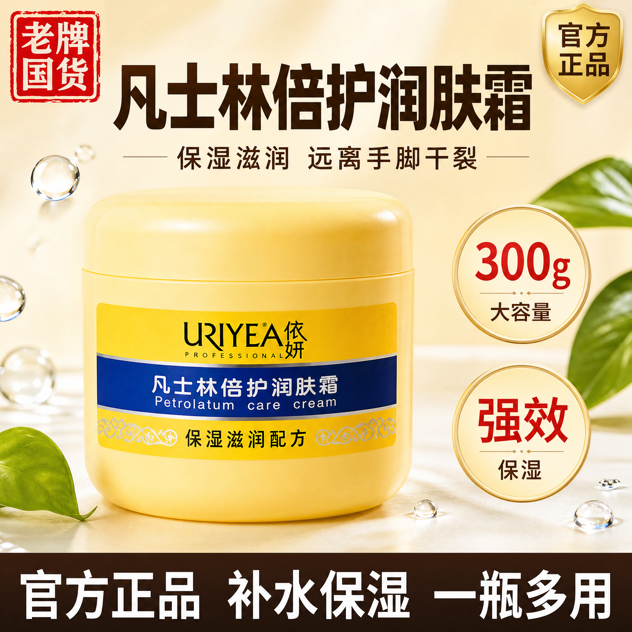 [主图-1] 首图品牌调性，突出依妍凡士林倍护润肤霜大容量与强… - 图片创意预览