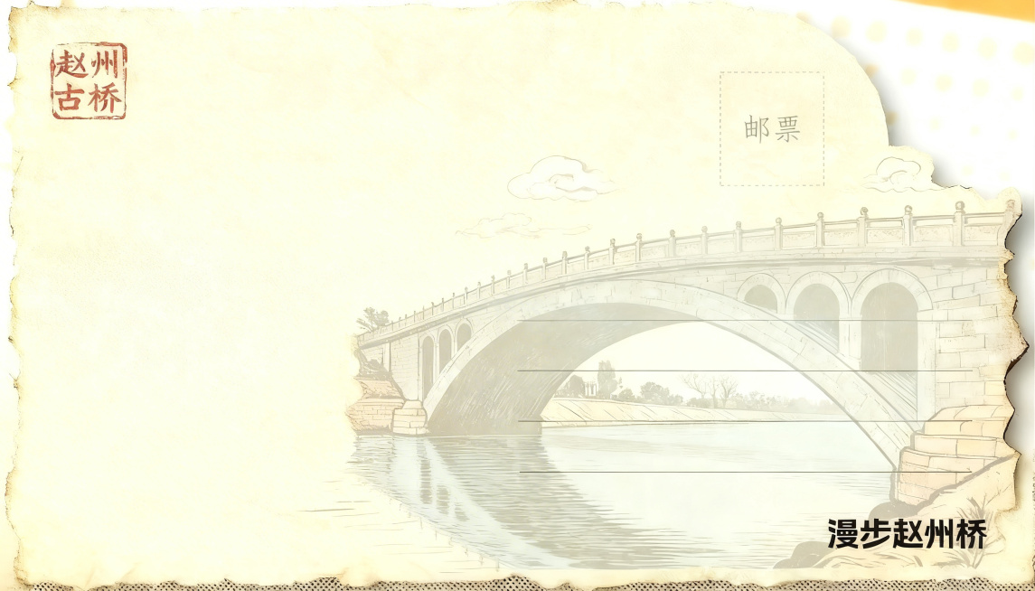 补全被右上角区域遮挡的赵州桥桥身，补出邮票框下方被挡住的完整桥拱、栏杆和桥体结构，保持浅淡水印的风格和透明度，和现有桥身自然衔接，保证整个赵州桥轮廓完整连贯，不改变原有布局、纸张纹理和整体轮廓，只补全预览效果