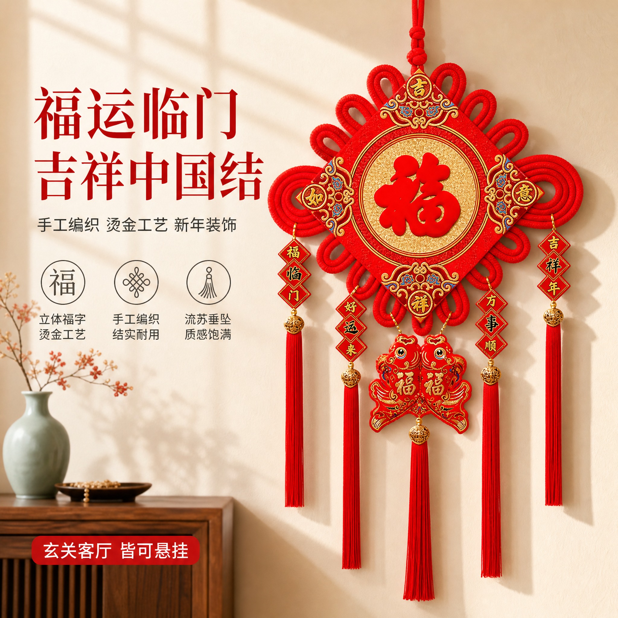 [单张主图] 福字中国结挂件（吉祥如意双鱼款），高级氛围感路线… - 图片创意预览