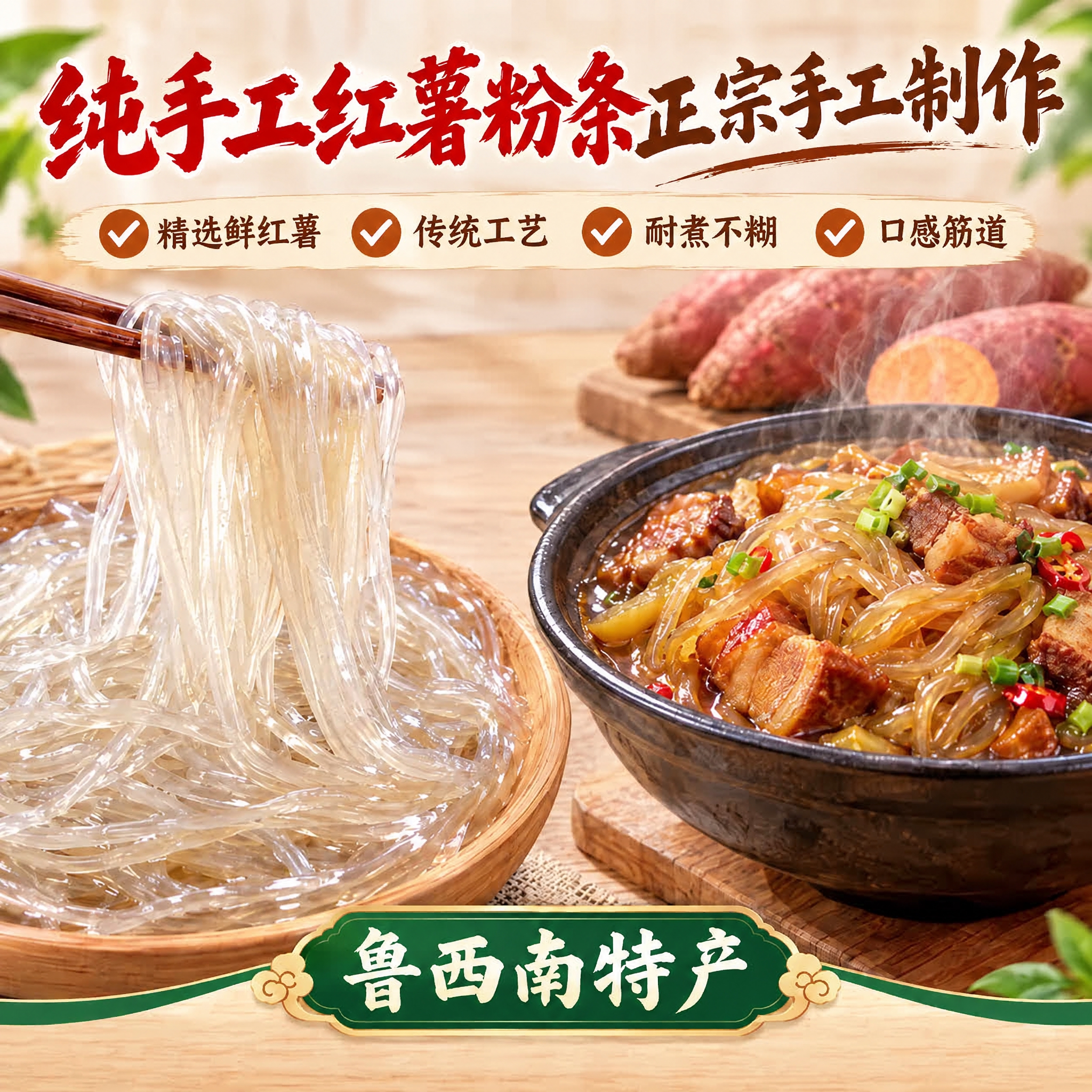 将左上角大标题文字"纯红薯粉条"修改为"纯手工红薯粉条"，保持… - 图片创意预览