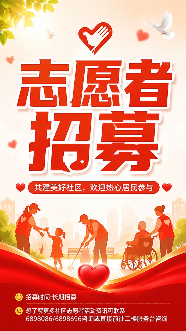 这是一张社区志愿者招募宣传海报，风格明快简洁公益风，整体排版清爽。
超大加粗主标题居中放置，文字为："志愿者招募"
副标题文字："共建美好社区，欢迎热心居民参与"
底部放置小字说明文字：招募时间:长期招募 想了解更多社区志愿者活动资讯可联系6898086/6898696咨询或直接前往二楼服务台咨询
搭配简约志愿爱心装饰元素，主标题占比大非常醒目，文字全部清晰可读，配色温暖积极，版式精美，4K超清画质