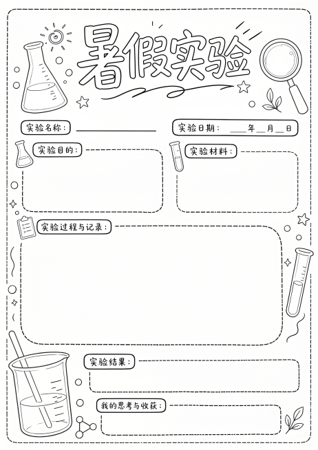 将这张暑假实验手抄报转为线稿图，保留所有元素和轮廓，只保留线条，去除所有填充颜色预览效果