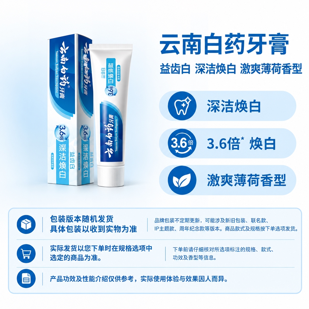 复刻指定版式母版，制作云南白药牙膏电商单品主图，1:1方图。… - 图片创意预览