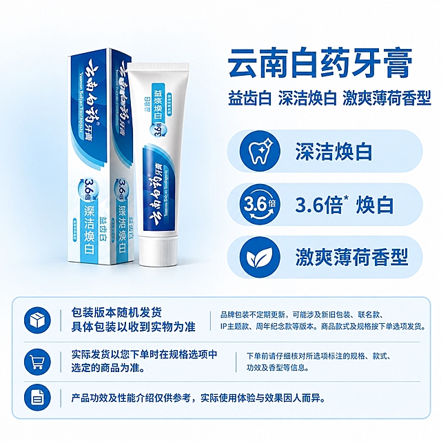 复刻指定版式母版，制作云南白药牙膏电商单品主图，1:1方图。

【版式母版参考】使用image1的固定版式结构：左侧商品展示区，右上商品名称+属性副标题，右侧三个浅蓝色圆角属性栏（自上而下排列），底部三行浅蓝圆角提示框。模块坐标、宽高、边距、字体、字号、字重、颜色、行距、对齐、框体样式、圆角均沿用母版。右侧及底部固定蓝白配色。画布四周无边框。左上角干净浅色留白。

【商品主体】使用image2中的云南白药牙膏（益齿白 深洁焕白 激爽薄荷香型）完整原图，包含牙膏管+包装盒组合。
- 主体原样保留：不重新绘制、不改变形状比例角度、不改变包装文字商标图案材质颜色、不增减部件。
- 仅去除原图外围背景，完整主体整体等比例缩放和平移。
- 主体底部对齐：商品整组真实实物底边与右侧自上而下第三条属性栏的外轮廓下边缘齐平。
- 横向位于左侧商品区水平中心。
- 主体完整放入左侧区域，上方允许留白，不拉伸不裁切。

【商品文案（仅从image2提取，逐字使用）】
- 商品名称：云南白药牙膏
- 属性副标题：益齿白 深洁焕白 激爽薄荷香型
- 卖点一：深洁焕白
- 卖点二：3.6倍* 焕白
- 卖点三：激爽薄荷香型
（三个卖点分别填入三个属性栏，对应图标风格统一，分别为焕白/倍数/薄荷相关白色简约符号）
无法确认的文案留空，不编造。

【底部三行固定说明（完整保留）】
第一行（包装箱图标）：
左："包装版本随机发货\n具体包装以收到实物为准"
右："品牌包装不定期更新，可能涉及新旧包装、联名款、IP主题款、周年纪念款等版本。商品款式及规格按下单选项发货。"
第二行（购物车图标）：
左："实际发货以您下单时在规格选项中选定的商品为准。"
右："下单前请仔细核对所选项标注的规格、款式、功效及香型等信息。"
第三行（文档图标 通栏）：
"产品功效及性能介绍仅供参考，实际使用体验与效果因人而异。"

【背景配色与渐变】
- AI自主选择协调美观的渐变配色，不机械复制包装颜色。
- 以近白色为基础，搭配柔和过渡的浅蓝调渐变，与固定蓝白信息区协调，清晰衬托商品。
- 大面积、长过渡、自然融入：左侧商品展示区大范围柔和连贯渐变，横向从主体背后向左至画布边缘，向右延伸至左右分栏间隙自然淡出；纵向从左上角留白下方贯穿商品区延伸至落地线下方留白。
- 大半径羽化，颜色柔和交融，最外缘融入近白背景，无硬边、矩形色块、分层色带。
- 不生成烟雾、云朵、颗粒、纹理、光束或装饰物。
- 左上角留白保持干净浅底。右侧文字、属性栏、底部说明框保持固定蓝白配色，不被染色。

【分层与阴影】背景渐变在主体下层。接地阴影轻薄自然，不参与底边对齐计算。无台面道具场景。

【验收】主体轮廓比例包装文字完整保留；底边与第三条属性栏下边缘齐平；文案均有原图依据；背景干净协调渐变柔和；左上角留白；右侧底部固定版式；清除外围红框箭头辅助线。
