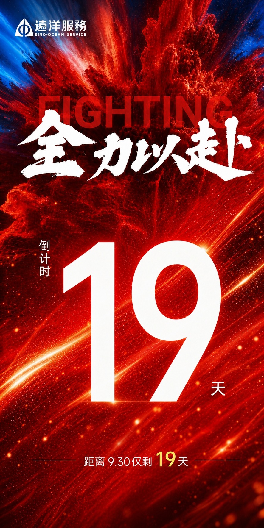 基于参考图的版式骨架和红色动感氛围，生成一张冲刺930倒计时海… - 图片创意预览