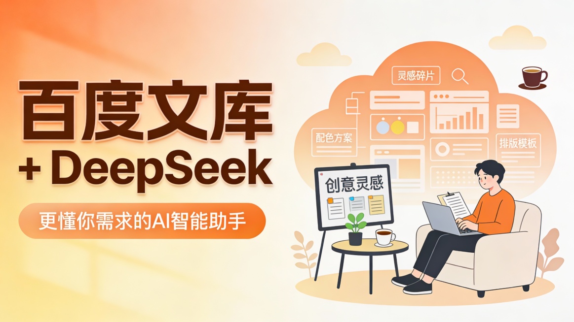 这是一张融合科技与居家人文的 AI 产品宣传图，采用左文右图版式。左侧以暖橙到米黄的温馨渐变背景，衬托巨大的深棕色立体字 “百度文库 + DeepSeek”，下方是暖橙色圆角按钮，内写 “更懂你需求的预览效果