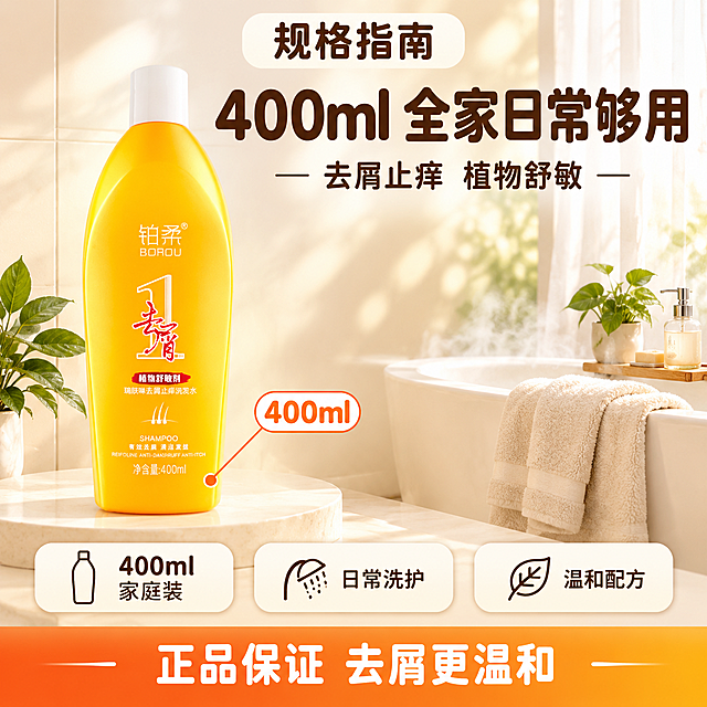 [主图-6] 规格与使用场景图：明确400ml规格与浴室日常使用场景，帮助下单决策，拼多多大字直白风格，色调温和。
[统一基调] 温暖奶油白渐变背景，右侧柔白纱帘与柔和光斑，地面米白圆形展台，干净通透商业产品摄影，暖白主光+柔光箱，奶油白主色+橙黄产品色+深红强调，圆润粗黑体标题字，深棕黑色大字主文案，顶部奶油白圆角标签，底部暖橙渐变横幅。
[画面] 画面左侧放置产品瓶：400ml橙黄色流线型洗发水瓶，白色旋盖，瓶身印刷文字，保留铂柔®、BOROU、艺术化数字1内含红色去屑二字、植物舒敏剂红色横幅、瑞肤啉去屑止痒洗发水、净含量400ml等全部文字图案，净含量400ml字样以橙色细引线标注放大；产品置于米白圆形展台；画面右侧是浴室场景一角：柔白浴缸边沿放一条叠好的浅色毛巾、一小株绿植、朦胧水雾与柔光，营造日常洗护氛围；下方三枚白色圆角规格卡片横排：400ml家庭装、日常洗护、温和配方；产品占画面约45%，浴室场景占35%。
[光影质感] 写实摄影，8K超清细节，产品瓶印刷文字清晰，水雾柔和朦胧，毛巾织物纹理真实，绿植叶片清晰，接触阴影柔和，整体温暖干净。
[配色] 主背景奶油白，纱帘柔白，浴室浅色，产品瓶橙黄，绿植点缀，顶部标签奶油白底深棕字，主标题深棕黑色，底部横幅暖橙渐变白字，强调色深红+橙色。
[文字版式] 顶部居中奶油白圆角标签：规格指南；画面中上方最大号深棕黑色粗体主标题：400ml 全家日常够用；主标题下方小号辅助行：去屑止痒 植物舒敏；下方三张卡片分别标注：400ml家庭装、日常洗护、温和配方；底部居中暖橙渐变横幅白字：正品保证 去屑更温和；所有文字横排，不遮挡产品与场景。
[输出要求] 1:1方形构图，文字清晰无错字，产品外观与输入图完全一致，无变形无悬浮，无水印无平台logo，负向提示：瓶身变形、印刷文字错乱、浴室穿帮、冷暗色调、画面杂乱、字体拉伸。
