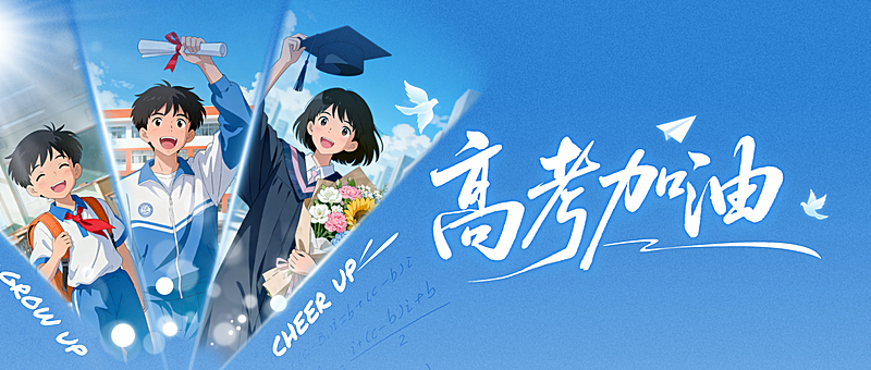 高考加油金榜题名祝福公众号首图