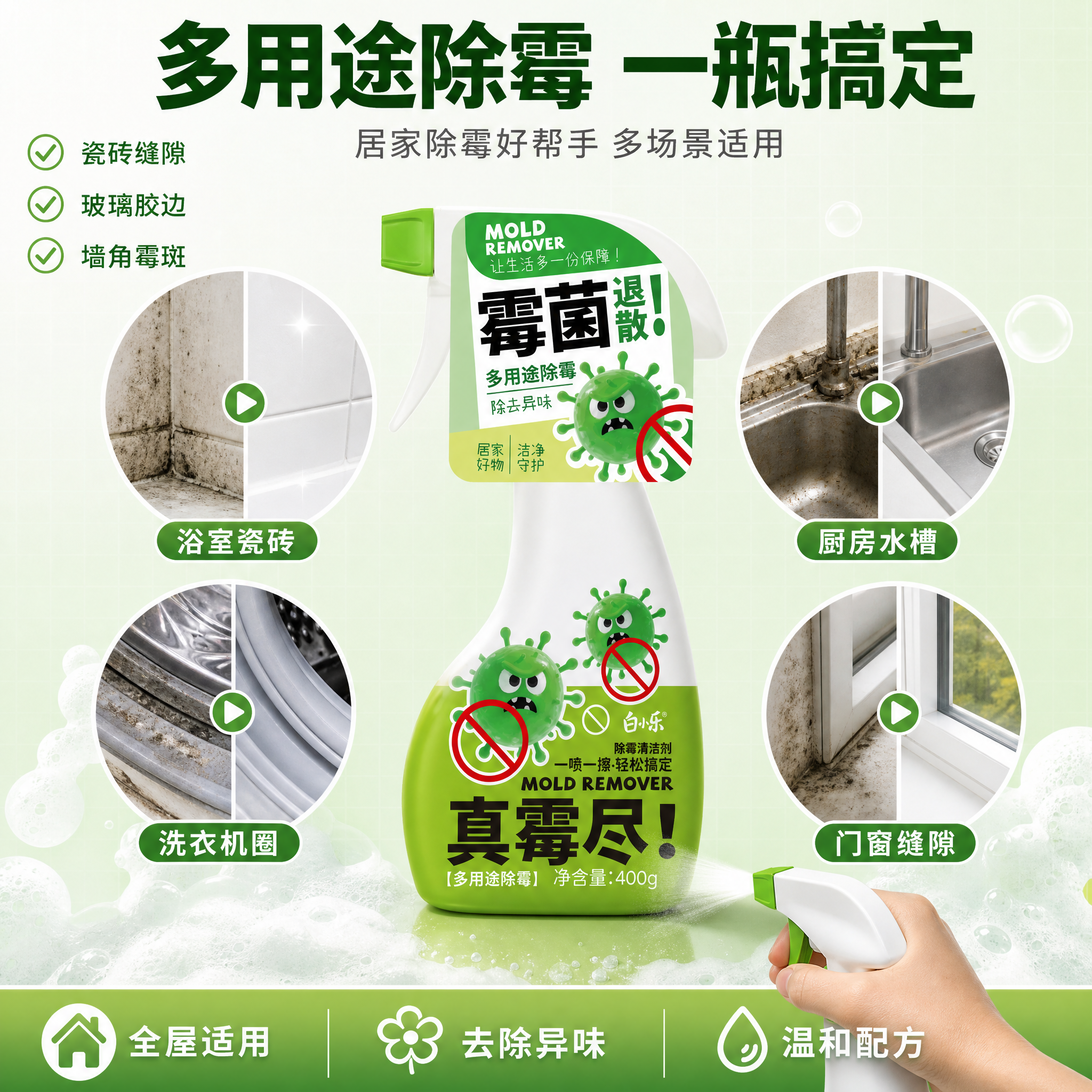 [主图-2] 除霉清洁剂多用途场景卖点图。 [氛围风格] 爆款… - 图片创意预览