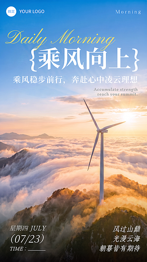早安日签云海山巅日出励志治愈文艺高级感企业朋友圈竖版手机海报
