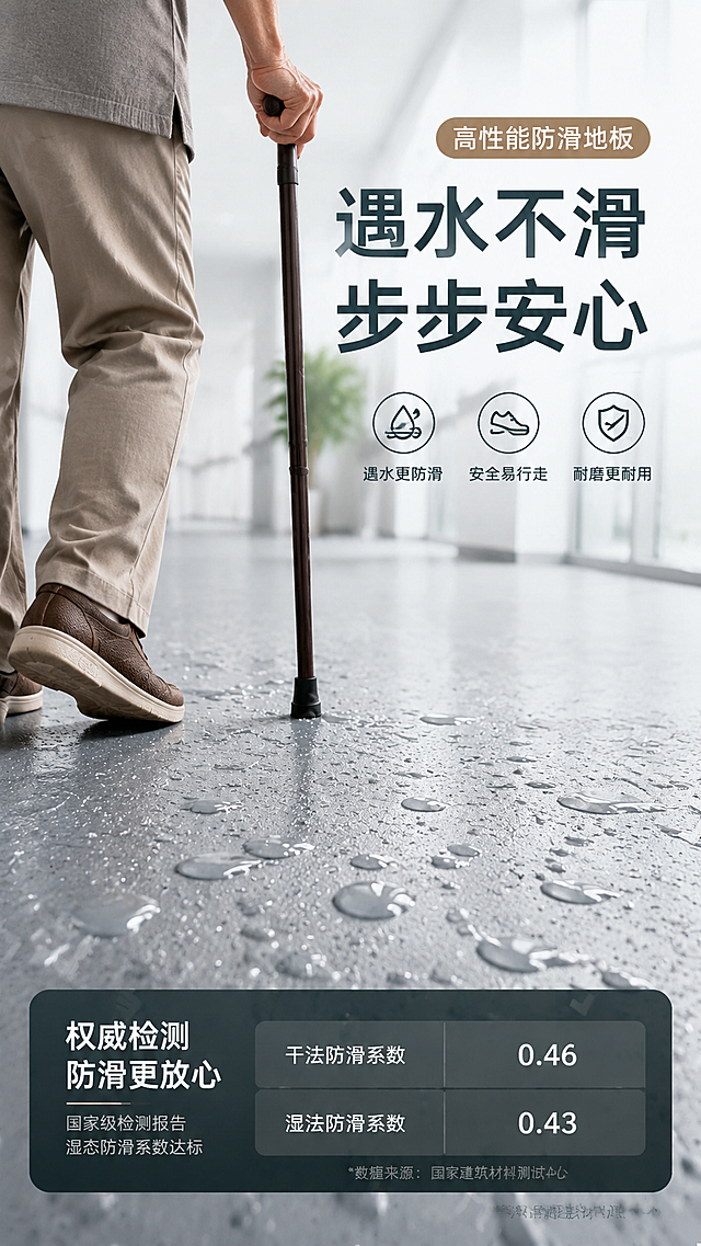 电商详情页海报，灰色带水珠的塑胶防滑地板，前景是一位老人拄着拐杖在地板上行走，背景简洁明亮，风格写实商用，和参考图颜色和版式都不一样，突出地板防滑效果