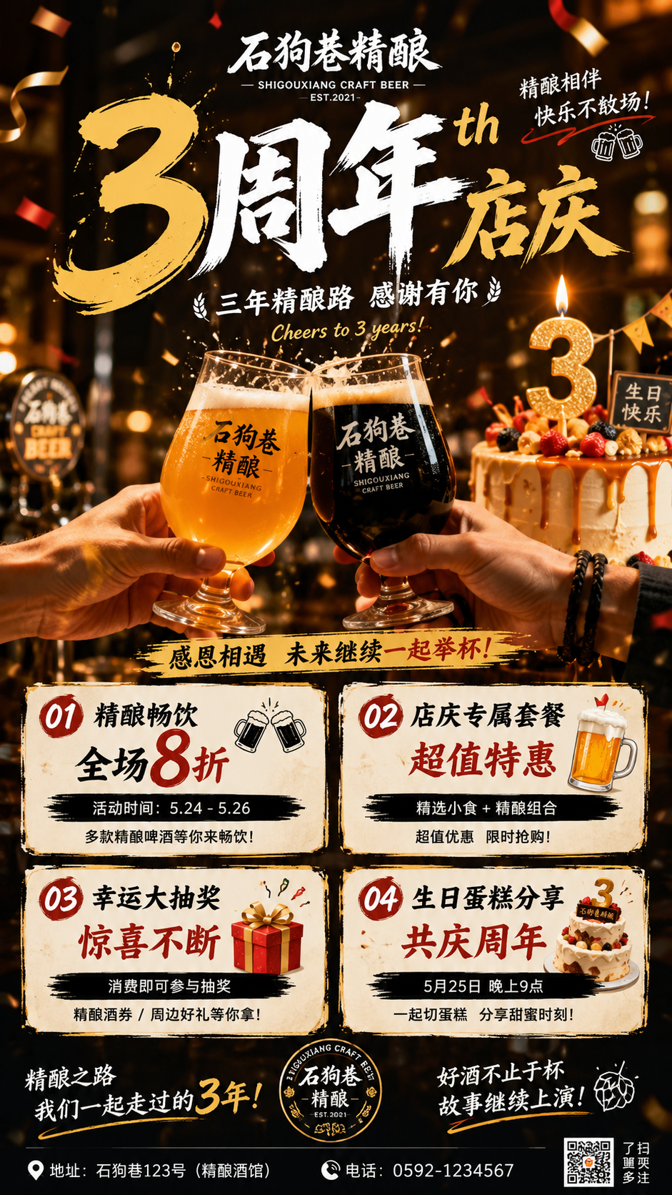 石狗巷精酿3周年店庆海报，背景有啤酒杯碰杯画面，海报中有四个内… - 图片创意预览