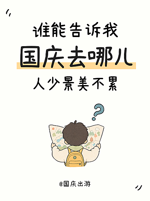 画面以手绘插画风格呈现，展示背着背包的游客手持地图思考目的地，上方醒目文字提出国庆出游去哪里的话题，适合制作旅游推广或假期规划相关宣传海报。小红书大字报封面。小红书通用模板。