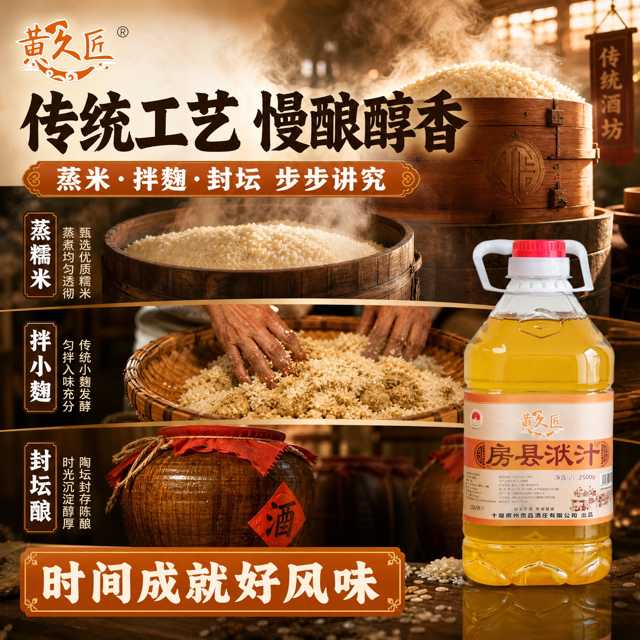 [单张主图-2] 黄久匠房县洑汁酒 工艺卖点图 淘宝 1比1… - 图片创意预览