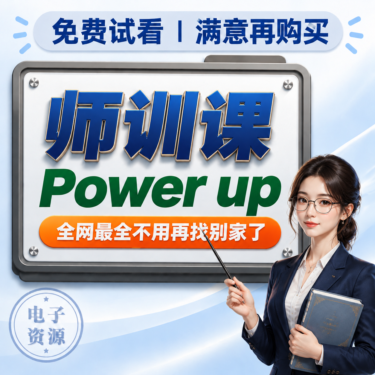 调整这张图：1. 右下角的卡通女老师换成更精致的AI半写实风格… - 图片创意预览