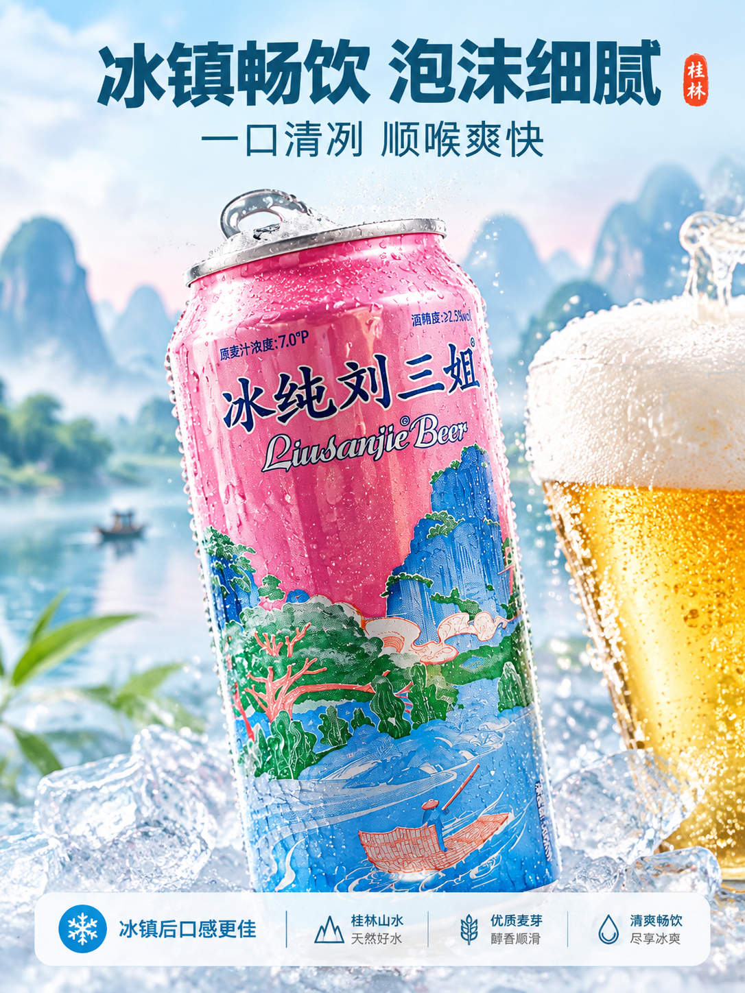 [商品] 使用【图1】【图2】同一款冰纯刘三姐罐装啤酒；保留罐… - 图片创意预览