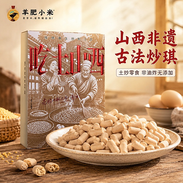 「图片1」，「图片1」「图片1」「图片1」「图片1」「图片1」「图片1」「图片1」「图片1」生成电商主图（6张），商品名称是山西炒琪，卖点是山西非遗古法土炒零食，原料用小米粉，搭配小麦、土鸡蛋；纯净观音土柴火慢炒，非油炸无多余添加，金黄酥脆麦米香浓；、便携耐存，兼具太行杂粮营养与黄土传统风味，地道乡土伴手礼，适配淘宝/天猫平台，主图比例为1:1
