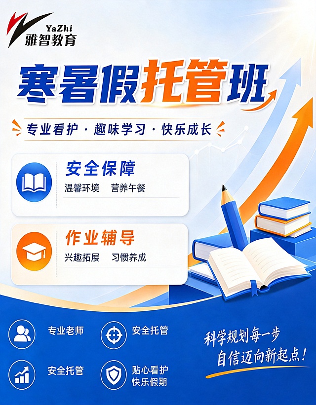 保持原海报尺寸78×100、蓝橙配色和雅智教育logo位置不变，将内容全部替换为寒暑假托管：主标题"寒暑假托管班"，副标题"专业看护 趣味学习 快乐成长"，左侧栏目为"安全保障 温馨环境 营养午餐"，右侧栏目为"作业辅导 兴趣拓展 习惯养成"，底部卖点"专业老师 安全托管 贴心看护 快乐假期"，保持原有排版布局和风格