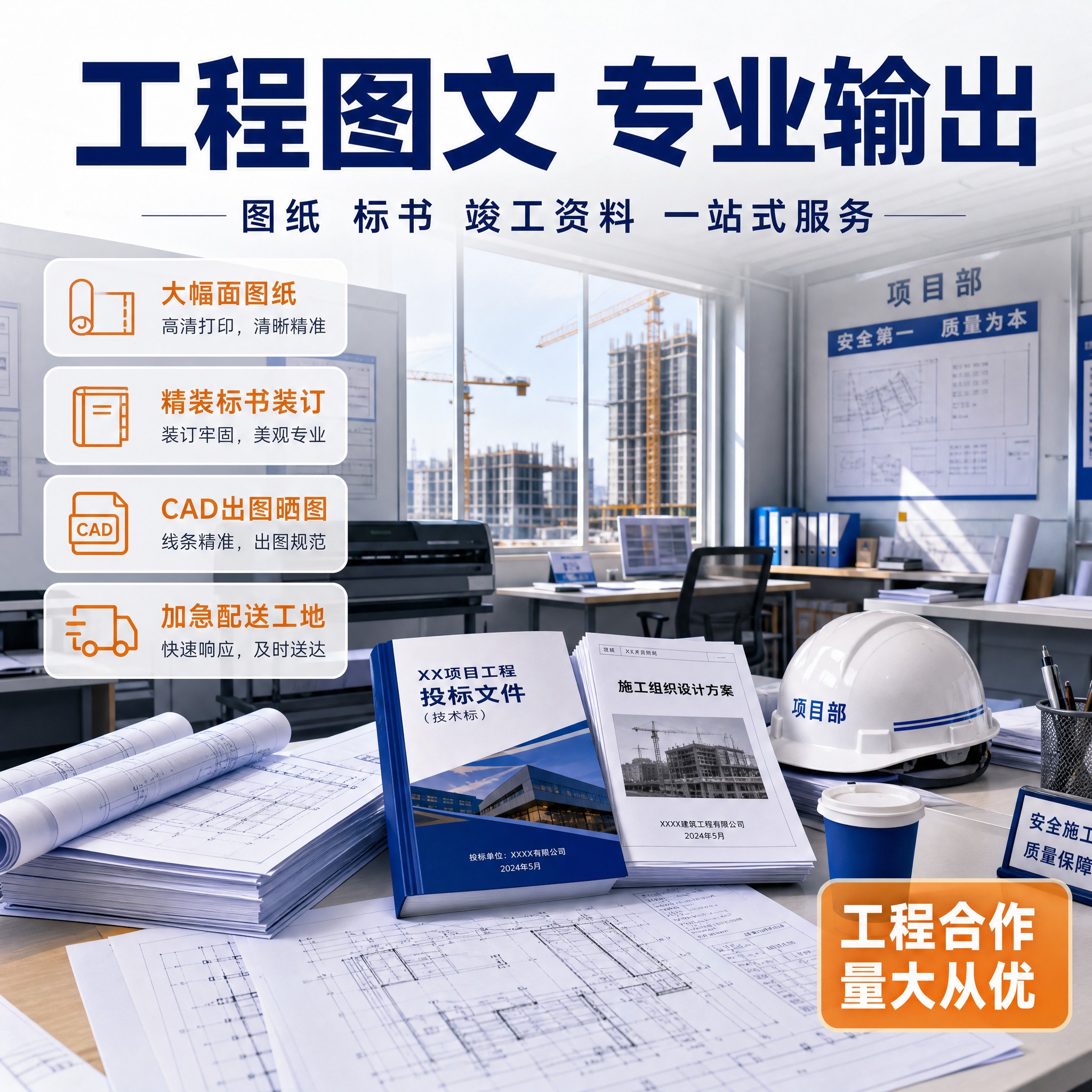 基于参考图的蓝橙配色和打印服务风格，生成一张建筑工程行业场景主… - 图片创意预览