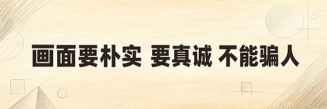 青春励志考试主题横幅海报，横版宽幅。画面中央是超大号粗体主标题文字："画面要朴实 要真诚 不能骗人"，文字醒目有力，占据画面主要视觉重心。背景采用米白色与浅木色渐变，搭配质朴的铅笔素描纹理和简单几何图形，体现真诚朴实的态度，干净不浮躁。整体风格素雅真诚，留白舒适，版式精美。画面中只保留这一句主标题文字，不添加其他任何文字、二维码、logo或装饰文案。超高清，2K画质。