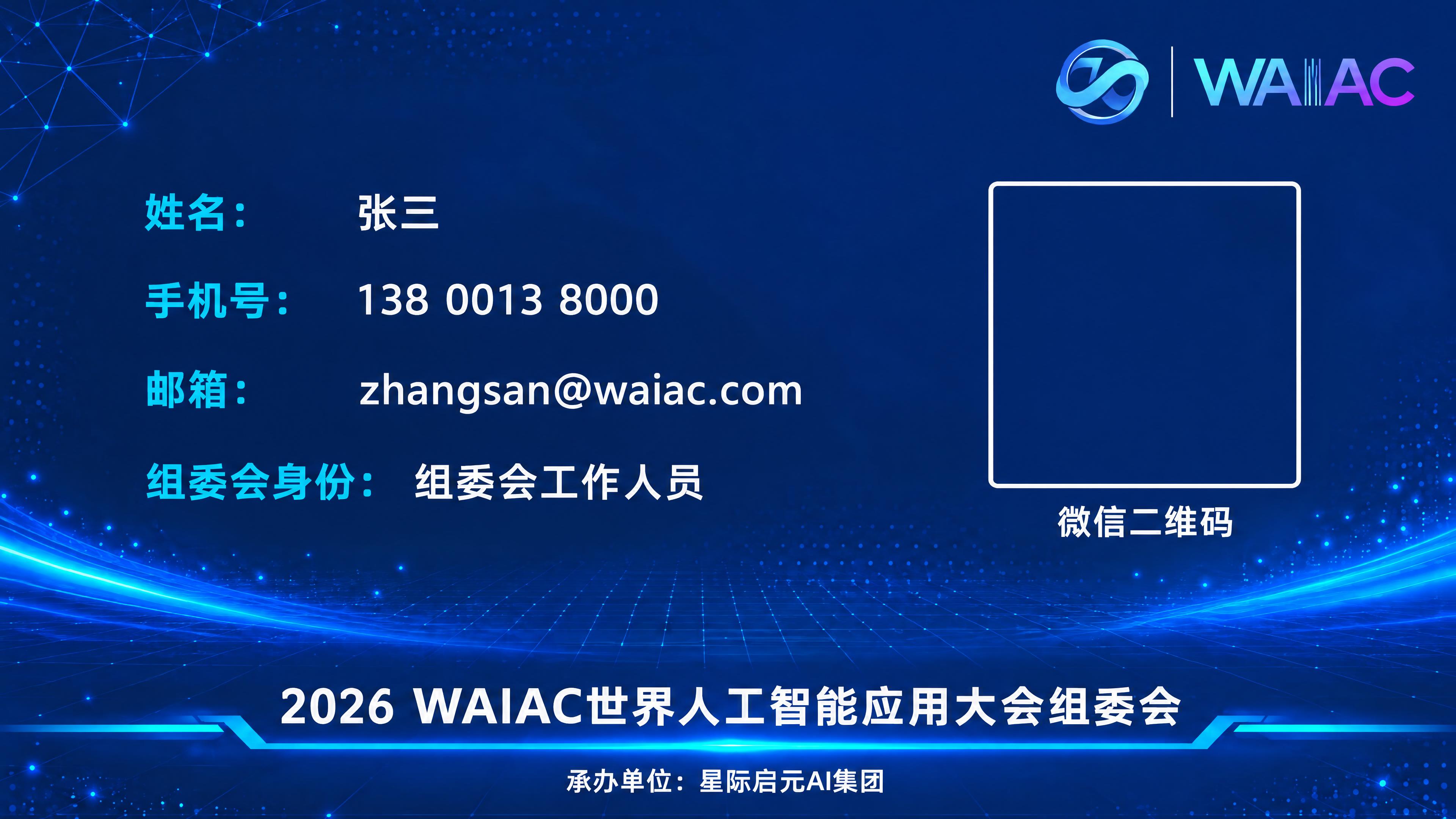 将名片右上角的LOGO替换为新的WAIAC LOGO：左侧为圆… - 图片创意预览