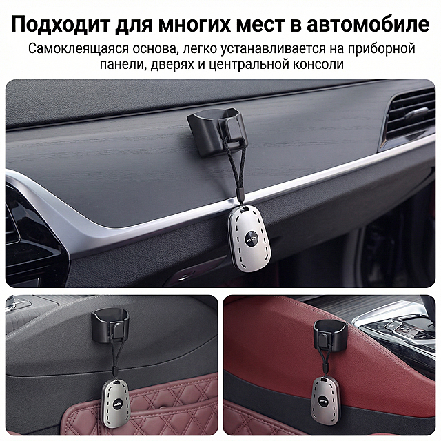 [主图] 汽车用品组合套装多场景展示主图
[氛围/风格] 写实电商场景风，干净明亮，真实车内使用氛围。
[画面元素] 模仿参考详情图，采用三宫格布局展示本产品在汽车仪表台、车门侧边、中控面板三个不同位置的粘贴使用场景，每个场景都清晰展示黑色挂钩搭配悬挂的银色雨刮修复器，保持产品组合结构和外观与用户提供的组合图完全一致，还原参考图的多场景展示方式。
[配色色系] 主色调：汽车内饰的深灰、黑色，搭配产品本身的黑色与银灰色，整体风格沉稳专业。
[视角构图] 三分宫格排版，每个场景保持相同构图比例，场景自然过渡，整体为1:1正方形构图。
[文字版式] 顶部用大号粗体俄文主标题 "Подходит для многих мест в автомобиле"，底部小字标注 "Самоклеящаяся основа, легко устанавливается на приборной панели, дверях и центральной консоли"，文字不遮挡产品展示，排版层次清晰。
[比例分辨率] 1:1 比例，2K分辨率。
