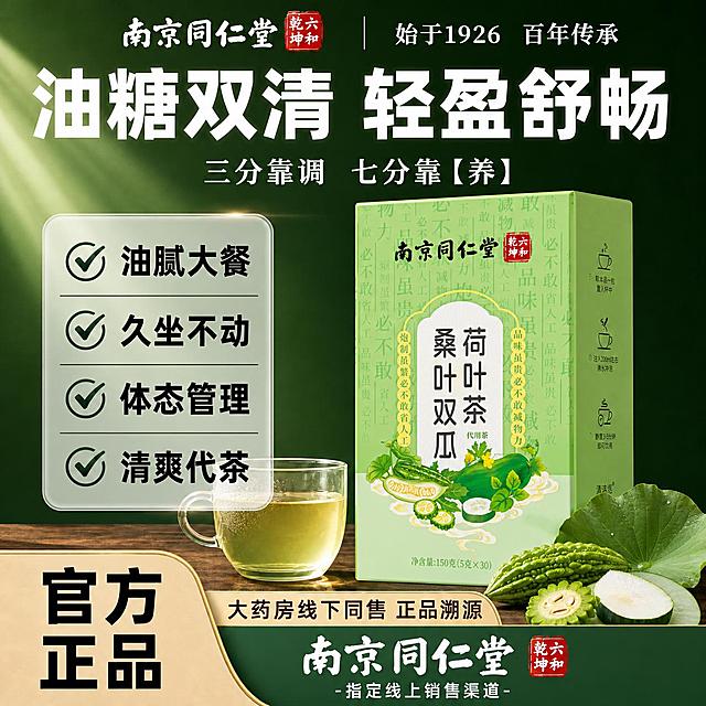 复刻参考图的爆款电商主图版式，仅替换产品、文案和主色调，产品摆放朝向与参考图一致。

[单张主图] 南京同仁堂 桑叶双瓜荷叶茶 代用茶，爆款促销感主图，1:1 淘宝天猫主图，目标是一眼看懂产品、传递品牌信任与养生调理卖点。

[参考比对] 严格复刻参考图的版式结构：顶部品牌栏（左侧品牌名+红色印章Logo，右侧品牌背书短句）；中上方超大白色粗体主标题（两行）；主标题下方一行辅助文案；画面中部偏右放置产品包装盒（正面+侧面立体展示，朝向与参考图一致），产品前方摆放一杯冲泡好的茶汤玻璃杯和真实原料食材；画面左侧放置半透明磨砂玻璃质感卖点卡片，内含4组带勾选图标的卖点；底部左侧有“官方正品”大印章块；底部右侧有深紫色通栏，内含品牌名、红色印章Logo和“指定线上销售渠道”字样；整体背景为深紫色渐变+左侧斜射光束+木质台面。生成时保留完全相同的分区比例、元素位置和卡片样式，只替换产品、原料、文字内容和主色调。

[画面主体] 主体为南京同仁堂桑叶双瓜荷叶茶包装盒，外观与输入产品图完全一致：浅绿色包装盒，正面有“南京同仁堂”黑色书法字、右上角红色“六和乾坤”印章、中间白色拱形标签内竖排“桑叶双瓜 荷叶茶”黑色大字、下方“代用茶”小字、底部苦瓜冬瓜荷叶插画和祥云纹样、底部“净含量:150克(5克×30)”字样。包装盒呈立体斜放，正面朝向左前方，右侧可见侧面，摆放朝向和角度与参考图中的产品盒完全一致。产品占画面约45%-55%。

[构图版式] 采用参考图同款「顶部品牌+大标题+左卖点卡+右产品+底部双栏」的爆款促销版式。顶部约15%为品牌栏；中上约20%为主标题区；中部约40%为产品+卖点卡区（左侧卖点卡，右侧产品盒）；底部约25%为官方正品印章+品牌通栏。

[场景元素] 背景为深绿色渐变（替换参考图的深紫色），左上角有柔和斜射光束穿透效果；产品放置在深棕色木质台面上，台面有自然木纹和产品投影；产品前方左侧放一只透明玻璃杯，杯中盛有浅黄绿色茶汤，杯壁有轻微水雾；产品前方右侧摆放新鲜苦瓜切片、冬瓜切片和新鲜荷叶等真实原料食材，食材自然散落于木台；左侧卖点卡片为半透明磨砂玻璃质感，圆角矩形，带轻微高光边缘；底部左侧为米黄色圆角印章块，带金色描边；底部右侧为深绿色通栏。

[文案版式] 所有文字清晰可读，不遮挡产品关键信息。
- 顶部品牌栏左侧：“南京同仁堂”黑色书法字体 + 右侧红色印章“六和乾坤”
- 顶部品牌栏右侧：“始于1926 百年传承”白色宋体
- 主标题（超大白色粗黑体，两行居中）：“油糖双清 轻盈舒畅”
- 主标题下方辅助文案（白色宋体，居中）：“三分靠调 七分靠【养】”
- 左侧卖点卡（4组，每组左侧紫色圆形勾选图标，右侧黑色粗体字）：
  1. 油腻大餐
  2. 久坐不动
  3. 体态管理
  4. 清爽代茶
- 底部左侧印章块（黑色粗体，竖排两行）：“官方 正品”
- 底部通栏左侧（白色粗黑体）：“南京同仁堂” + 红色印章“六和乾坤”
- 底部通栏右侧（白色小字）：“-指定线上销售渠道-”
- 底部通栏上方小字（米黄色）：“大药房线下同售 正品溯源”

[光影质感] 商业摄影质感，主光从左上方斜射，形成明显光束效果；产品盒有清晰的受光面和暗面，边缘有高光勾勒；玻璃杯有通透反光和茶汤折射；木质台面有柔和接触阴影；整体景深适中，背景略虚化突出主体。

[配色字体] 主色调为深绿色渐变背景（替换参考图的深紫色），辅助色为白色、米黄色、绿色；强调色为红色（印章）、金色（描边）。主标题用超粗黑体，品牌名用书法体，辅助文案用宋体/细黑体，卖点文字用粗黑体。字号层级：主标题最大 > 卖点文字 > 品牌名 > 辅助文案 > 底部小字。

[比例分辨率] 1:1 正方形，2K分辨率，文字清晰锐利。

[负向提示词] 产品变形、包装盒图案错误、文字错字、文字模糊、水印、平台Logo、二维码、多余手指、人物面部、背景杂乱、悬浮感、产品颜色偏差、Logo变形、苦瓜冬瓜画错、低清晰度。
