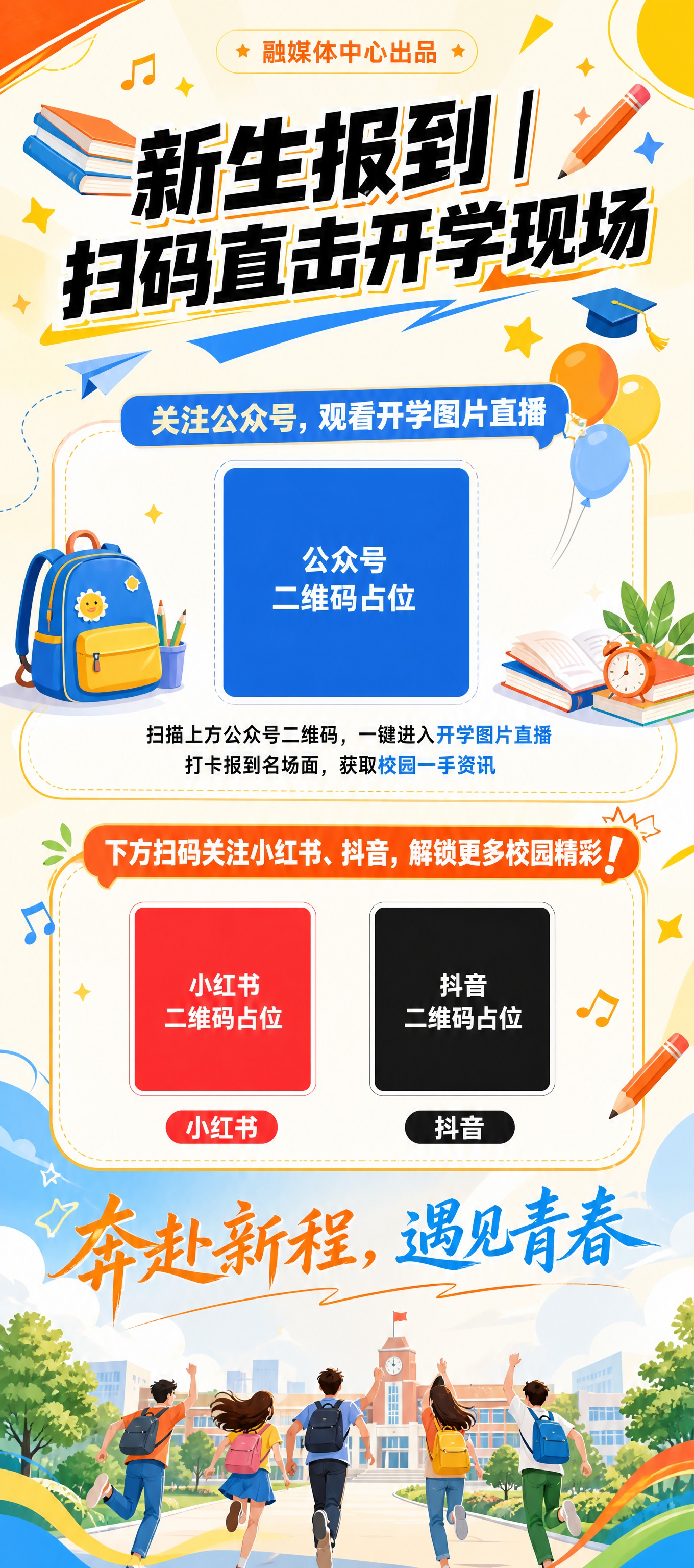一张竖版展架海报，青春活力校园风格，融媒体中心开学季主题。画面… - 图片创意预览