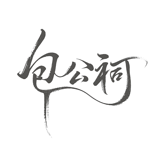 深灰色字体，纯白色背景，干净的背景，创意手写体字体设计三个字"包公祠"，多字融合为一个整体图形构图，将字体进行大幅度抽象变形。笔画带有毛笔手写的飞白颗粒质感，线条粗细变化自然灵动，部分笔画夸张延伸为大弧度曲线贯穿整体设计，字与字之间笔画连笔共用融合为一体，左侧主笔纵向拉长形成飘逸的垂坠感，右侧笔画舒展延伸，整体风格潇洒飘逸富有东方书法韵味。画面中只能出现这三个字："包"、"公"、"祠"，不得出现参考图中的原文字，不得增加、遗漏或替换任何一个字。文字整体必须完整呈现在画面内不可被裁切，四周留有安全边距。比例1:1