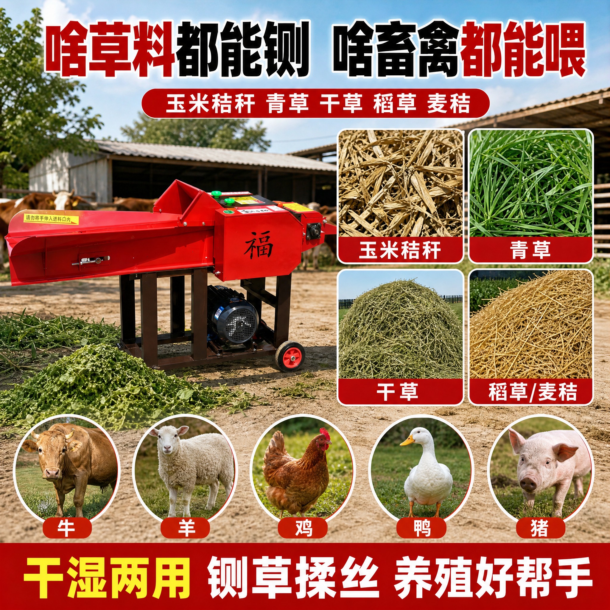 [主图-3] 适用物料与养殖场景图，展示可处理的多种草料和适配… - 图片创意预览