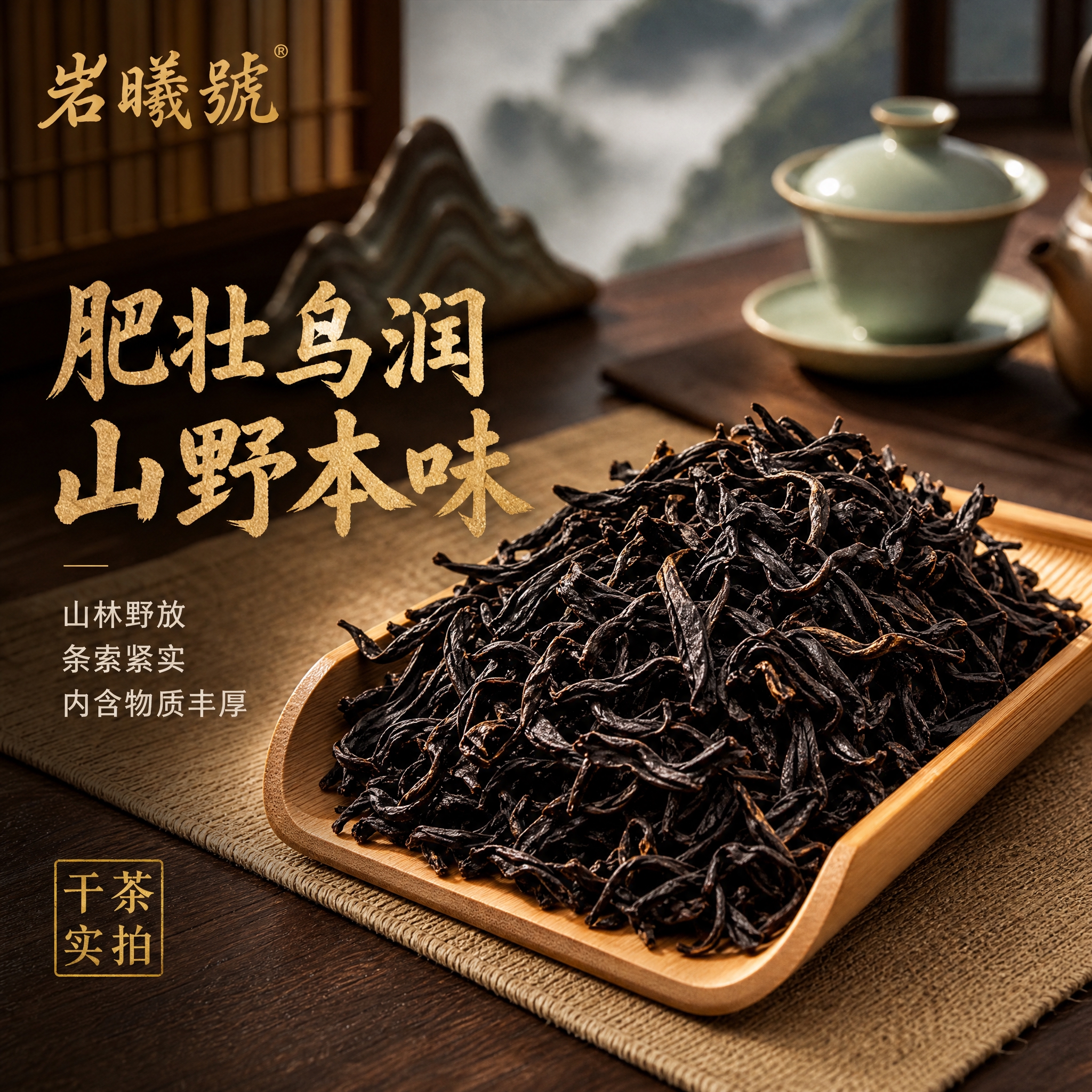 [主图-3] 干茶展示主图，突出荒野红茶干茶条索肥壮乌润的品质… - 图片创意预览