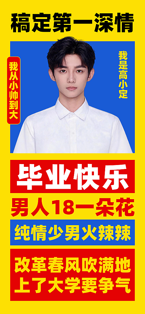 毕业季毕业祝福搞怪土味风全屏竖版海报