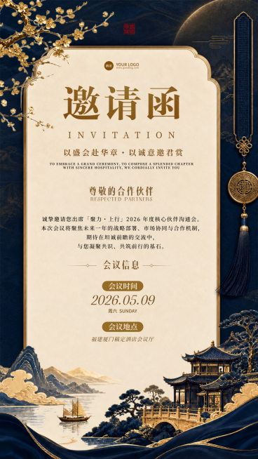 企业商务合作邀请函中式高级感竖版海报预览效果