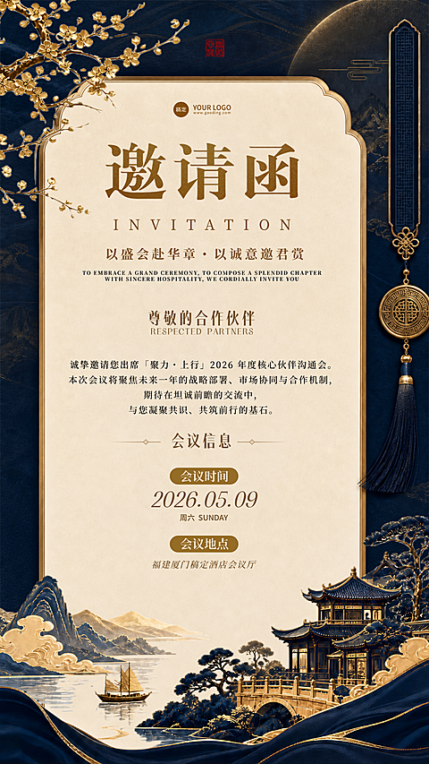 企业商务合作邀请函中式高级感竖版海报