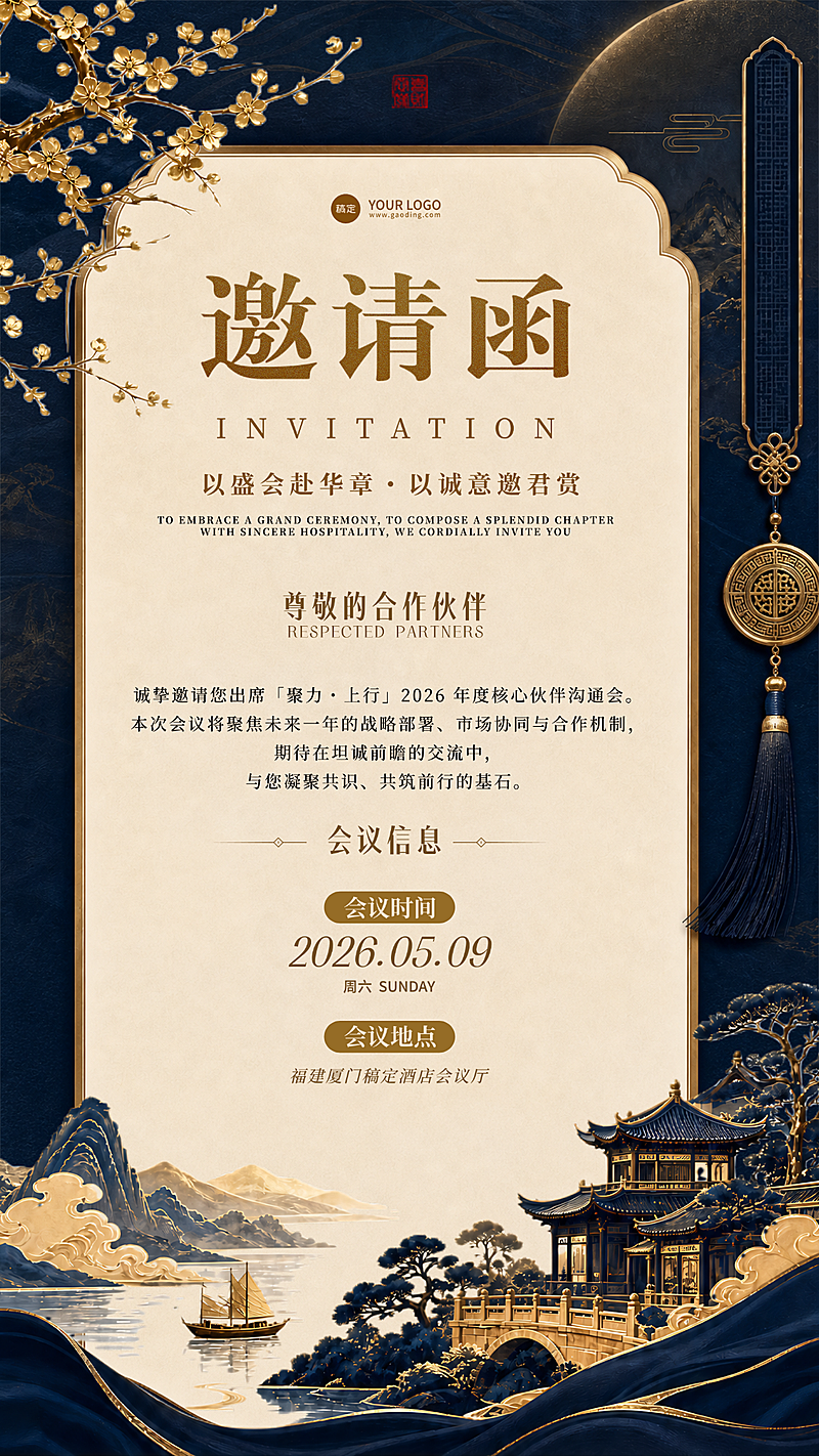 企业商务合作邀请函中式高级感竖版海报
