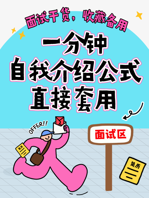 招聘面试干货自我介绍分享卡通感小红书封面预览效果