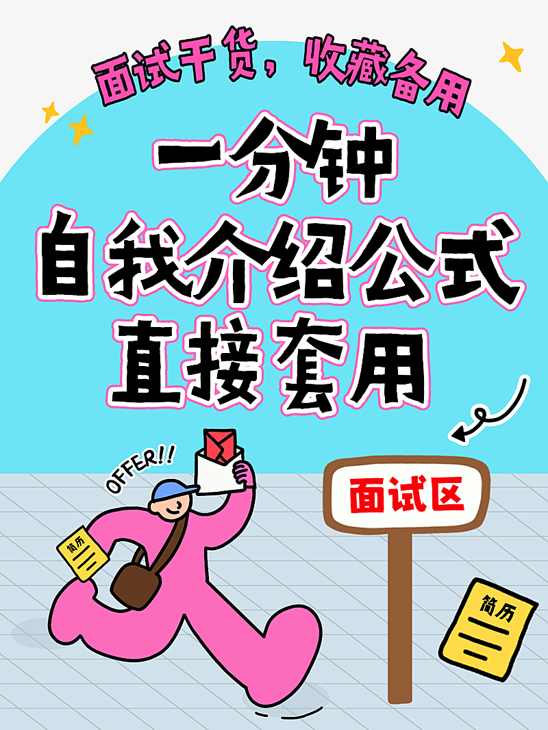 招聘面试干货自我介绍分享小红书配图