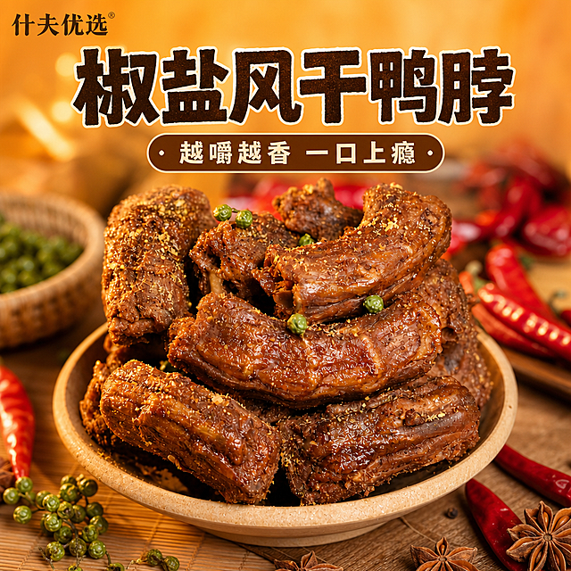 [第1屏] 详情页头图-什夫优选椒盐风干鸭脖食欲氛围海报。本屏使用【图1】底部的鸭脖产品作为主体。
[氛围/风格] 暖橙食欲风，真实商业食品摄影，烘托浓郁卤香氛围，高食欲质感。
[元素布局] 整碗鸭脖放置在画面中下区域，占比约70%；上方预留主标题区域，周围点缀青花椒、红辣椒、八角等香料；鸭脖形状、颜色、纹理与原图保持一致。
[光影质感] 顶部暖柔光照射，突出鸭脖表面的香料颗粒和油亮光泽，背景虚化，产品清晰有层次。
[配色色系] 全局底色 #F9B758；主色深棕鸭脖、暖橙背景；辅助色青花椒绿、红辣椒红。
[视角构图] 45度斜俯视视角，产品为绝对视觉中心，阅读动线从上至下。
[文字版式] 版式为上方标题 + 下方产品主体。主标题「椒盐风干鸭脖」，副标题「越嚼越香 一口上瘾」，圆角加粗字体居中对齐；主标题大字号，副标题小一号，文字不遮挡主体。
[比例分辨率] 3:4竖版比例，4K分辨率，文字清晰可辨，高清画质。
[负向提示词] 鸭脖变形，颜色偏差，文字错乱，产品模糊，水印，缺件错件