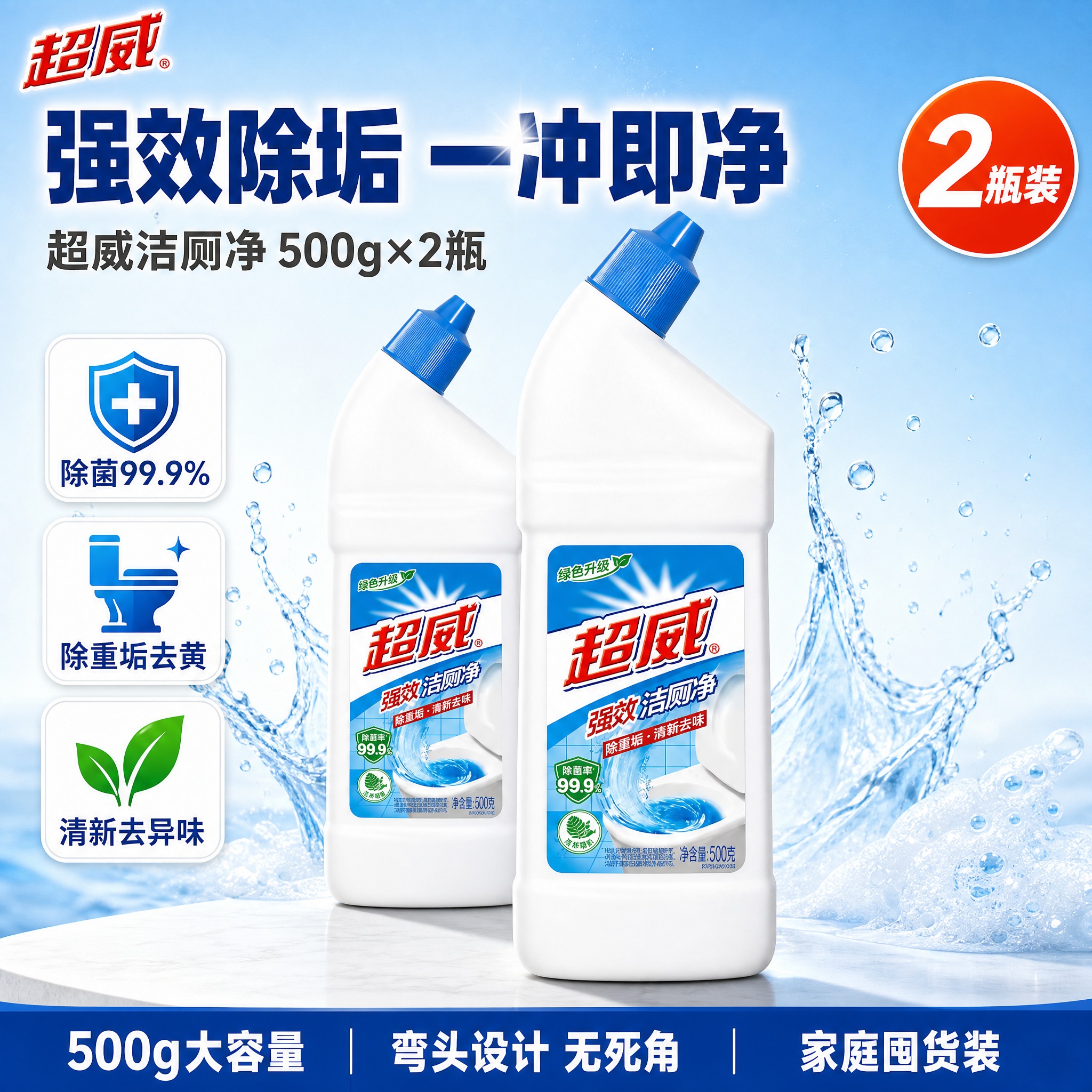 [单张主图] 超威强效洁厕净500g瓶装 2瓶套装 抖音爆款促… - 图片创意预览