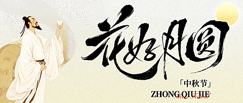中秋节祝福中式感公众号首图