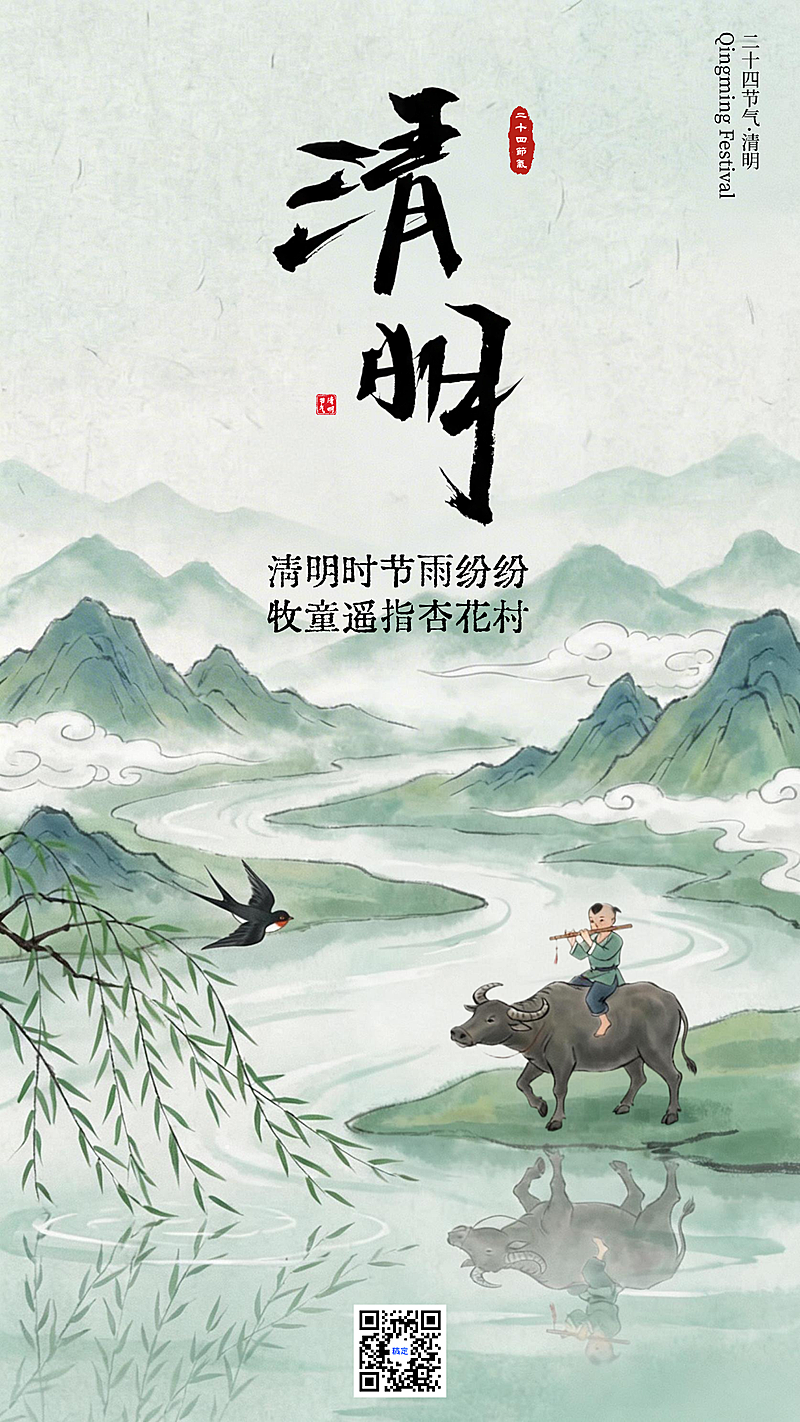 国风水彩清明节气海报杜牧诗意牧童吹笛视觉设计海报