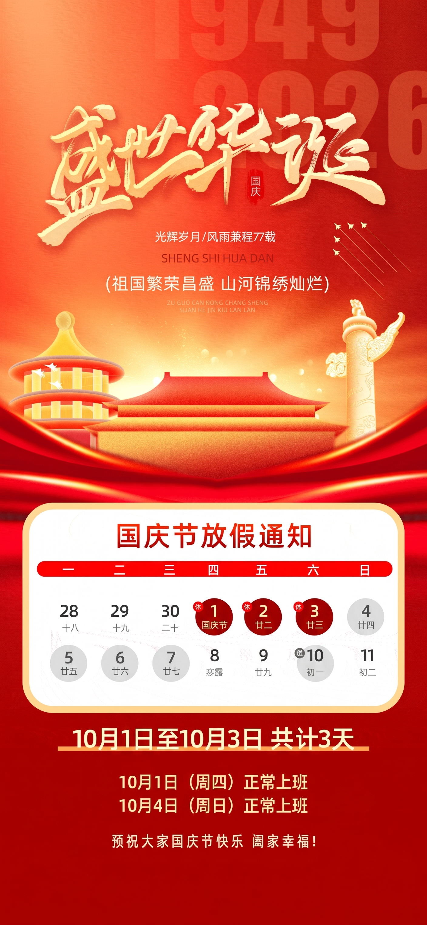 国庆放假日期修改 只放到3号 - 图片创意预览