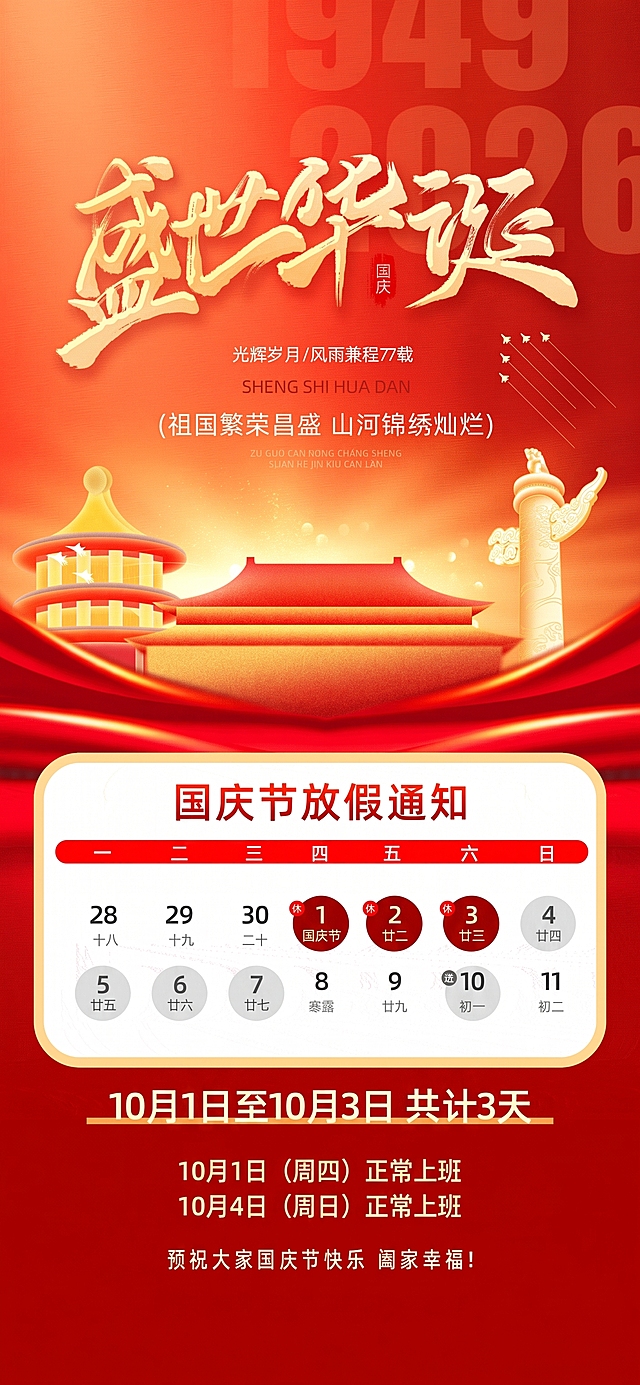 国庆放假日期修改  只放到3号