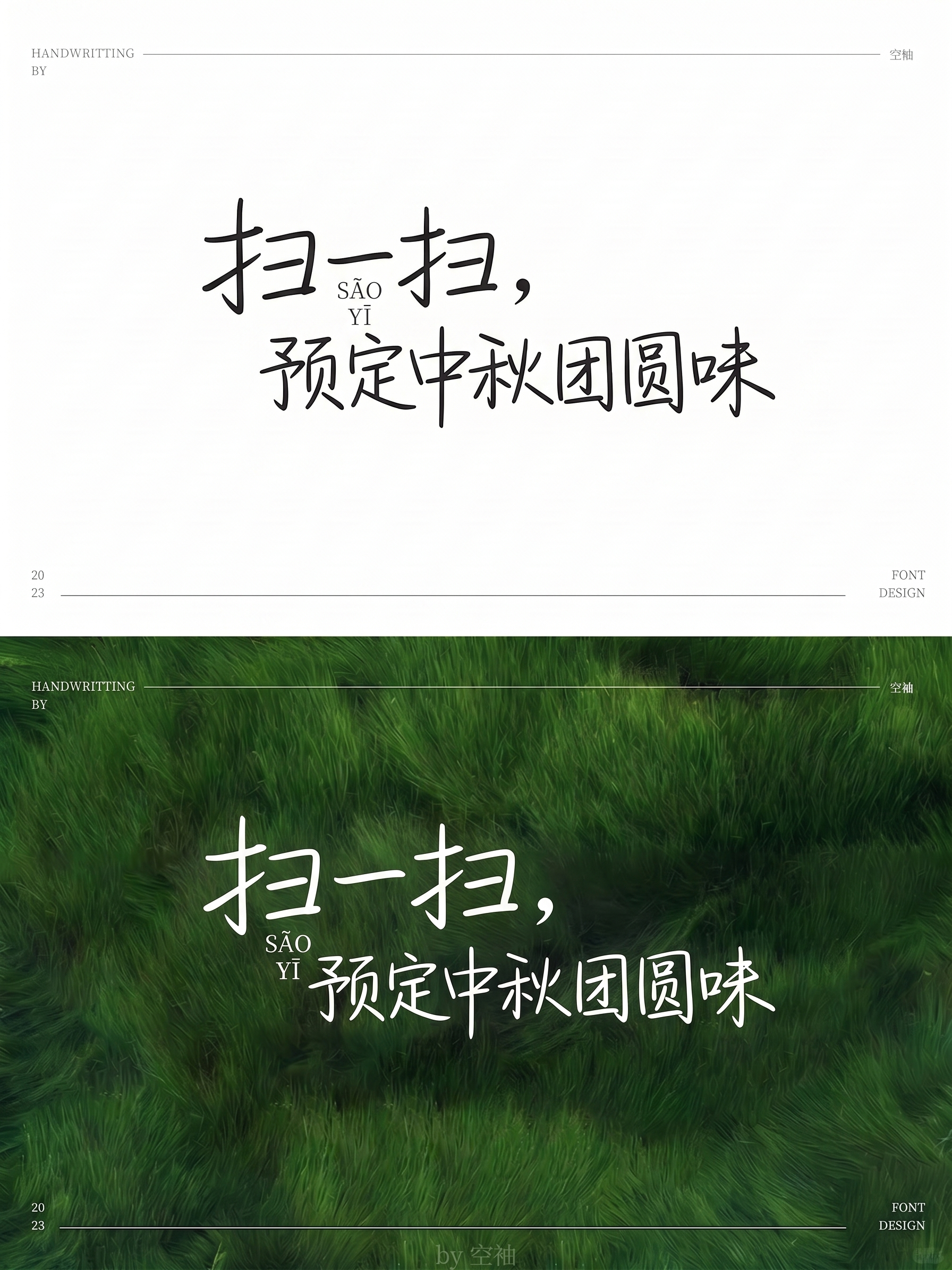 生成字体，“扫一扫，预定中秋团圆味 - 图片创意预览