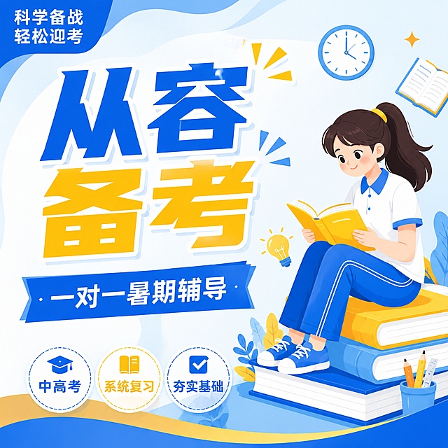 扁平插画风格教育培训海报，延续参考图蓝黄清新配色，1:1正方形比例，突出主文案。主标题蓝黄撞色放大写"从容备考"，蓝色横幅副标题写"一对一暑期辅导"，右侧女生坐在书本上翻书学习，底部三个圆形标签写"中高考"、"系统复习"、"夯实基础"，左上角蓝色块写"科学备战 轻松迎考"，风格和参考图完全一致，主题内容全新，禁止出现违规词汇