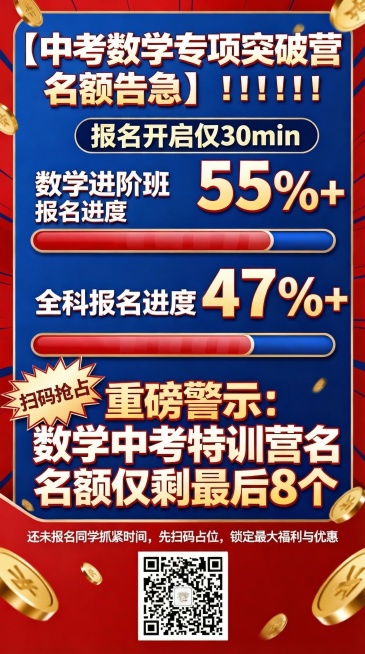 基于原图修改，将左侧爆炸贴里面的文字内容改成'扫码抢占'，保持其他设计内容不变：竖版大字报风格促销海报，海报主题：四维一体中考数学专项突破营 名额告急，主色调红金色搭配教育学科蓝色，营造紧急促销氛围。预览效果