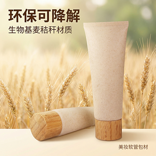 [主图 1] 美妆软管包材首图，环保可降解生物基麦秸秆材质；[氛围风格] 小麦田园温和风，自然清新氛围，天然纯净质感；[画面元素] 商业摄影质感、光线柔和通透、产品清晰真实、画面干净高级。保持原产品外观不变，美妆软管包材居中展示，背景为真实的小麦田园自然场景，麦穗、微风和柔和自然光，细节丰富，整体干净高级，无边框大图；[配色色系] 主色调：米白、麦秆黄，辅助色：原木棕、自然浅绿；[视角构图] 平视拍摄，景深适中，突出产品；[文字版式] 左上角左对齐，主标题加粗最大号，副标题更小字号。主标题 "环保可降解" 深棕色粗体无衬线字体；副标题 "生物基麦秸秆材质" 字号约一半，同样深棕色。右下角标注产品名 "美妆软管包材" 小号浅棕色；[比例分辨率] 1:1 比例，2k 分辨率；文字清晰可辨，超高清。[负向提示词]变形，水印，文字错乱，产品图模糊，背景杂乱