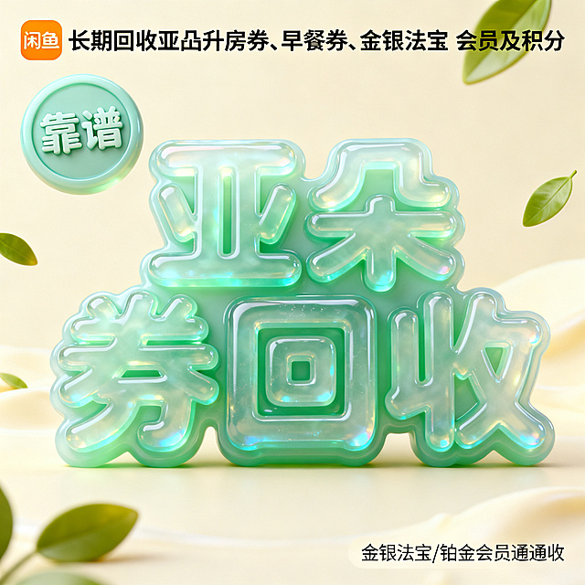 软3D风格，闲鱼大字封面，主题为长期回收亚朵升房券早餐券金银法宝亚朵铂金会员以及积分，画面中央是软3D果冻质感大字“亚朵券回收”，字体晶莹剔透，带有Q弹的果冻质感和柔和的高光，薄荷绿色系，背景为淡奶油色柔和背景，点缀软3D小叶子装饰，左上角有软3D圆形图标“靠谱”，右下角有小字“金银法宝/铂金会员通通收”，整体风格清新Q弹，3D质感丰富